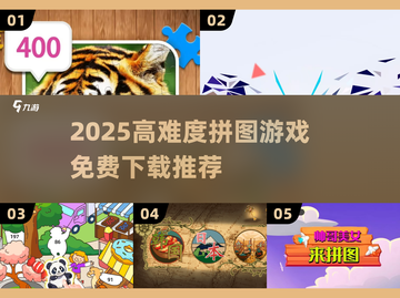 2025高难度拼图手游TOP榜！🔥解谜控必玩💥截图1