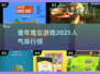 童年超🔥游戏合集🎮哪款是你的心头好？