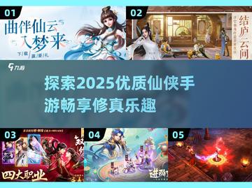 🔥2025仙侠手游大全，高质量修仙等你来战！💥截图1