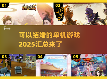 💔2025年能结婚的单机游戏汇总，玩家必看！🎮截图1
