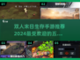 🔥2024必玩！双人末日生存手游TOP5🔥