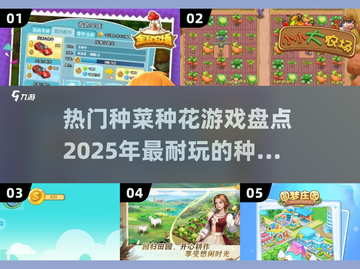 💚2025超耐玩种菜种花游戏合集💚截图1