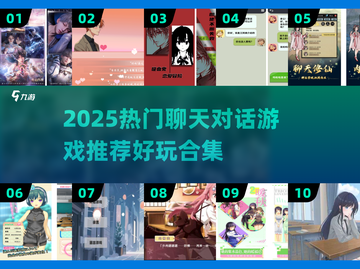 🔥2025超好玩聊天对话游戏合集💥🎮截图1