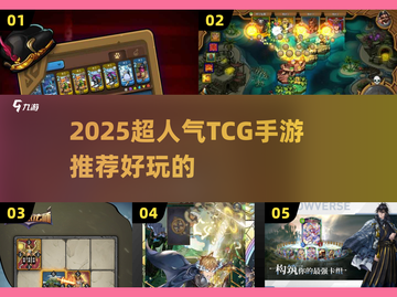 🔥2025超火TCG手游推荐，卡牌控必入！🃏✨截图1