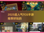 🔥2025超火TCG手游推荐，卡牌控必入！🃏✨