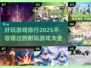 2025最🔥游戏排行！玩到停不下来🎮