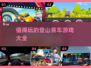 🔥2025最值得玩的登山赛车游戏合集🚗 Peaks你不能错过的刺激挑战！