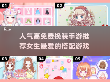 2025最🔥换装手游推荐！👗免费玩，女生必备！截图1