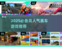 🎮2025必玩赛车游戏推荐！🔥超燃驾驶体验来袭！🏎🔥