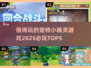 2025必玩🔥宠物小精灵游戏TOP5💡精粹