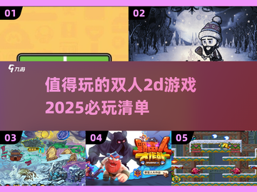 🔥2025必玩双人2D游戏合集🎮截图1