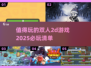 🔥2025必玩双人2D游戏合集🎮