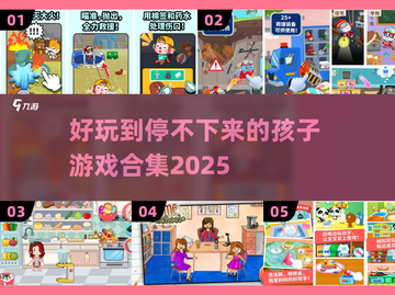 2025最受欢迎儿童游戏合集✨，孩子爱不释手！截图1