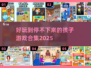 2025最受欢迎儿童游戏合集✨，孩子爱不释手！