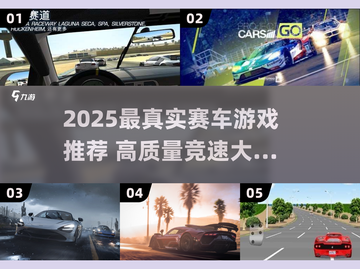 🔥2025最燃赛车游戏推荐！真实驾驶体验💥截图1
