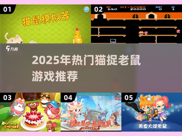 🐱🐭2025最火猫捉老鼠游戏大集合！截图1