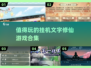 🔥2025必玩修仙游戏合集，挂机也能成仙！💥