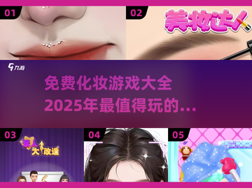 2025最🔥化妆手游🔥免费大全来啦！💄截图1