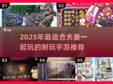 💑2025超耐玩夫妻手游合集！📱🔥截图1