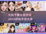2025超🔥化妆手游大全，好玩到停不下来！💄
