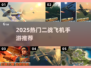 🎮二战飞机手游TOP榜！🔥2025最燃空战游戏来袭💥