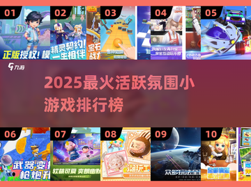 🔥2025超好玩活跃氛围小游戏TOP榜💥🎮截图1