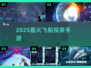 🚀2025最火飞船探索手游来袭！
