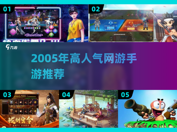 🔥2005年网游TOP榜！高人气手游推荐🎮截图1