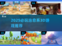 2025必玩3D治愈游戏推荐🎮暖心治愈系合集✨