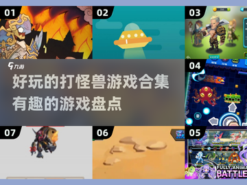 打怪兽游戏合集🔥2025最有趣盘点🎮截图1