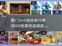 2024必玩🔥免费5v5游戏排行榜🔥