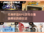 🔥2025必玩RPG游戏合集✨经典怀旧不容错过！