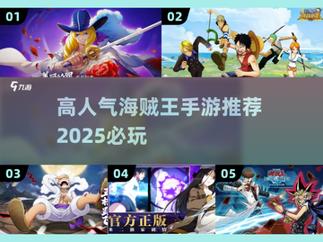 🔥2025必玩的高人气海贼王手游推荐🎉截图1