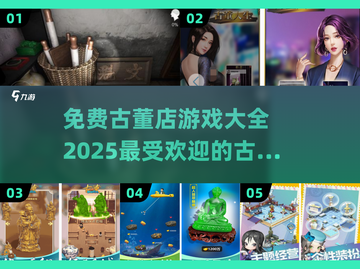 🔥2025超流行免费古董店游戏大全🎉截图1