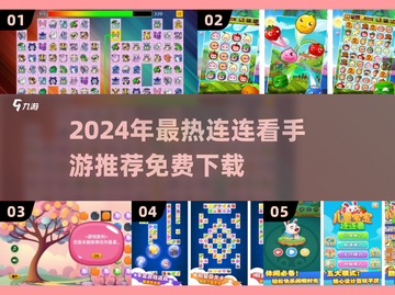 2024超火连连看手游推荐🔥免费下载攻略来袭🎮截图1