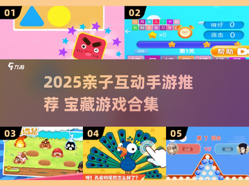 2025亲子互动手游大公开！🎮亲子乐翻天截图1
