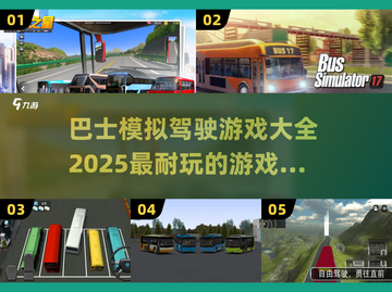 🔥2025必玩巴士模拟驾驶游戏推荐🚗截图1