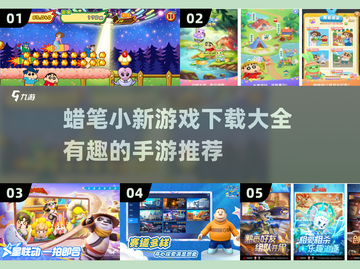 蜡笔小新游戏合集来啦！🎉小朋友大朋友都爱玩～截图1