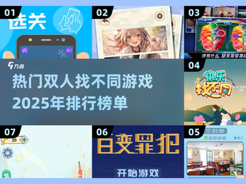 2025热门🔥双人找不同游戏排行榜💡截图1