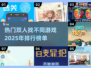 2025热门🔥双人找不同游戏排行榜💡