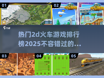 🔥2025热门2D火车游戏排行榜🎮截图1