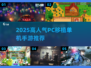 🔥2025高人气PC移植单机手游推荐！🎮