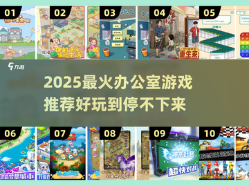 🔥办公室摸鱼新宠！2025必玩游戏大揭秘🎮截图1