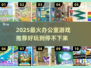 🔥办公室摸鱼新宠！2025必玩游戏大揭秘🎮