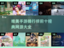 2024唯美手游排行榜✨前十网游大盘点！