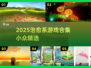 🌿2025治愈系游戏合集！小众宝藏推荐✨