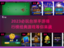 2023必玩🔥台球手游排行榜✨