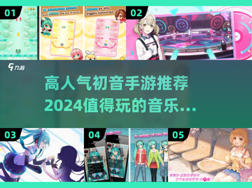 2024必玩！🔥初音未来手游推荐🎵截图1