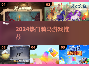 🐎2024最火骑马游戏TOP5🔥截图1