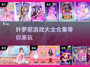 2023叶罗丽游戏大揭秘！✨孩子最爱🔥截图1